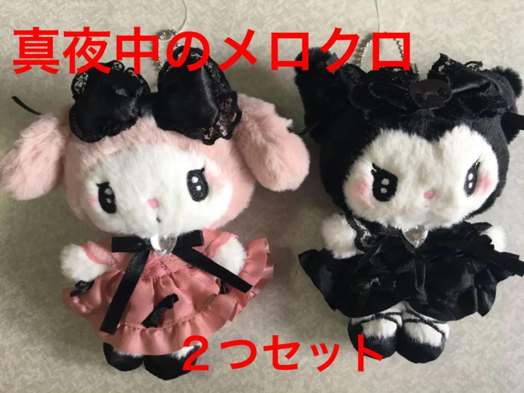 真夜中のメロクロ マイメロディ ぬいぐるみ　マスコットホルダー　2点セット