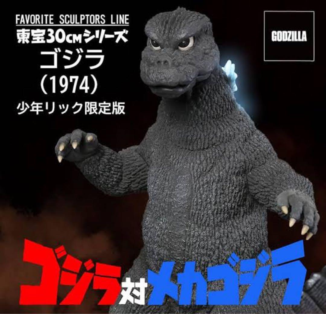 ゴジラ1974少年リック限定版 東宝30cmシリーズ