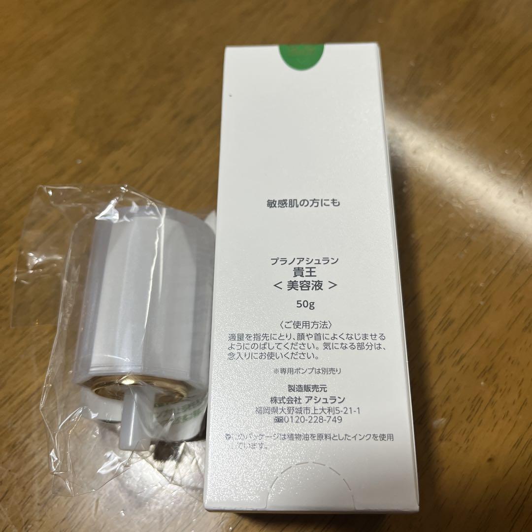 【新品】Prenom Assuran 貴王美容液 50gポンプセット