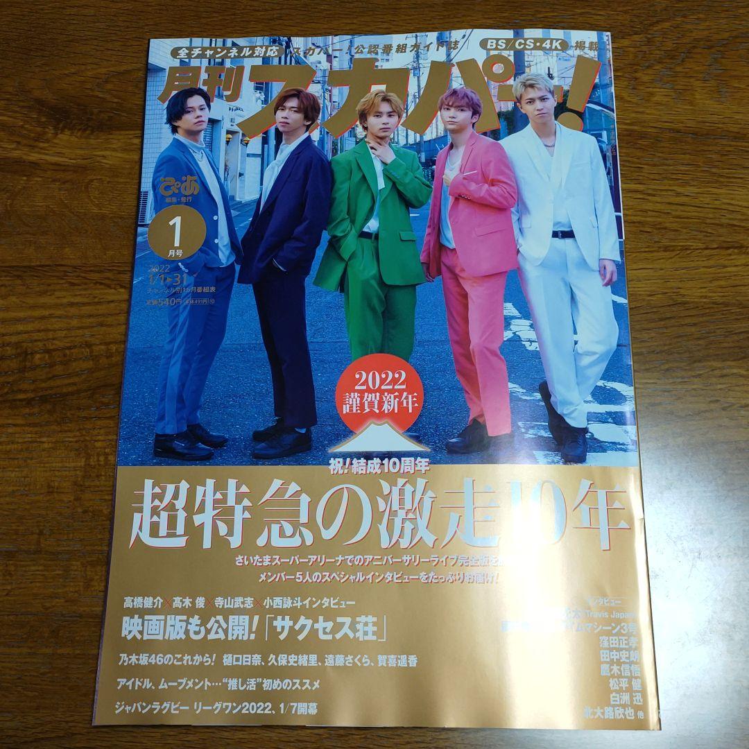 月刊スカパー 1月号 Blessedflowers In