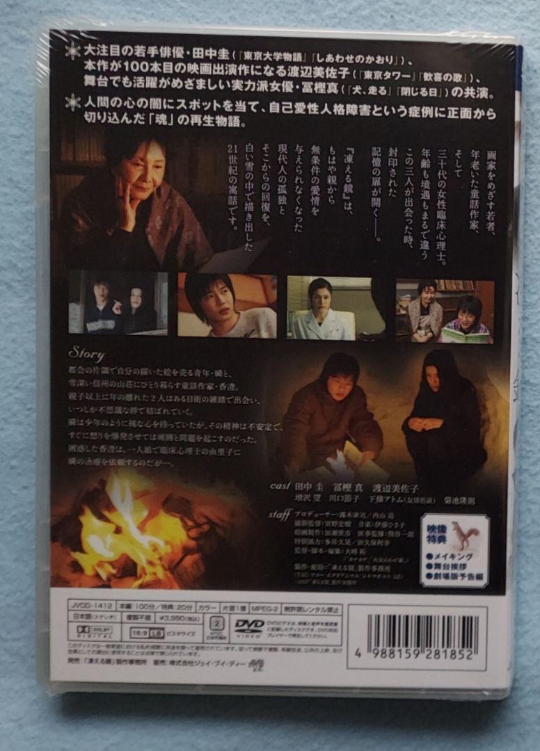 新品】映画 凍える鏡+フライヤー 田中圭