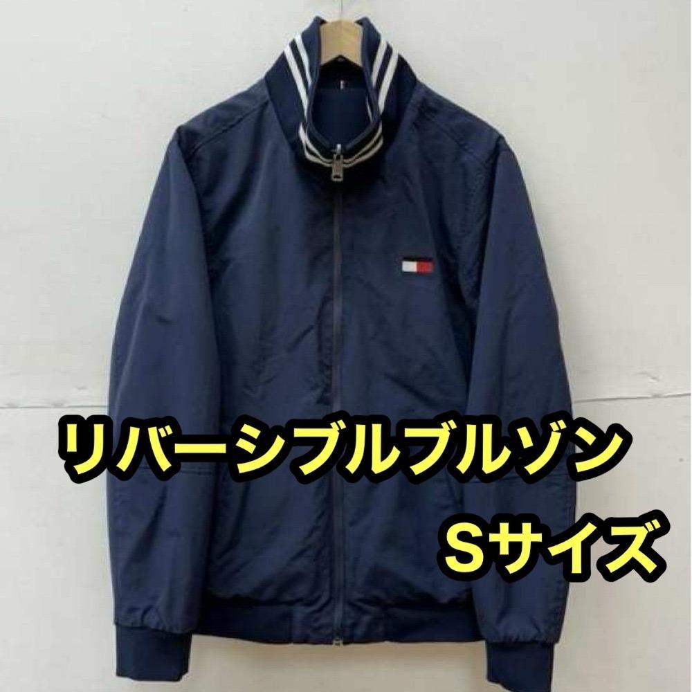【美品】トミーヒルフィガー Sサイズ ブラック リバーシブルブルゾン