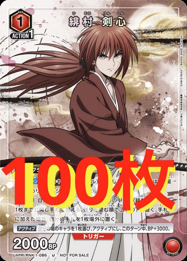 緋村剣心　ユニオンアリーナ　100枚　るろうに剣心　Vジャンプ　プロモ