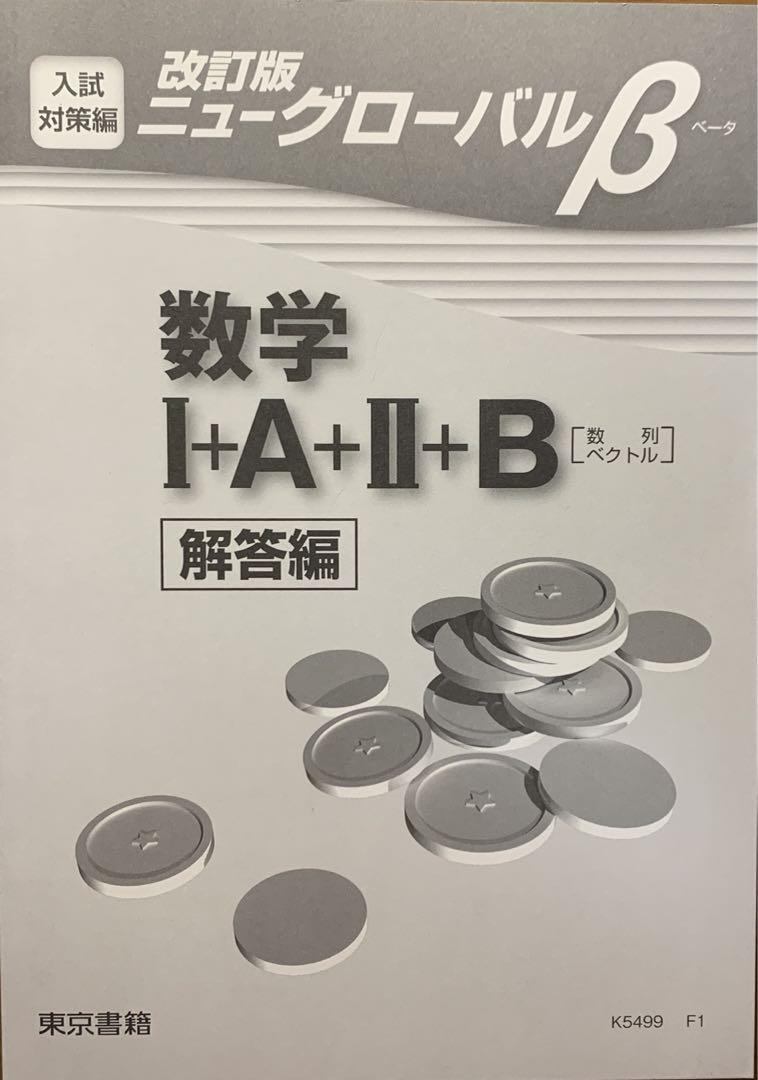 改訂版ニューグローバルβ 数学Ⅰ A Ⅱ B解答編
