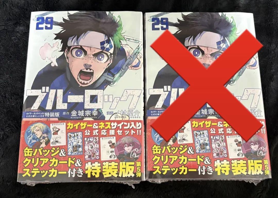 ブルーロック 29巻 特装版 カイザー＆ネス 公式応援セット