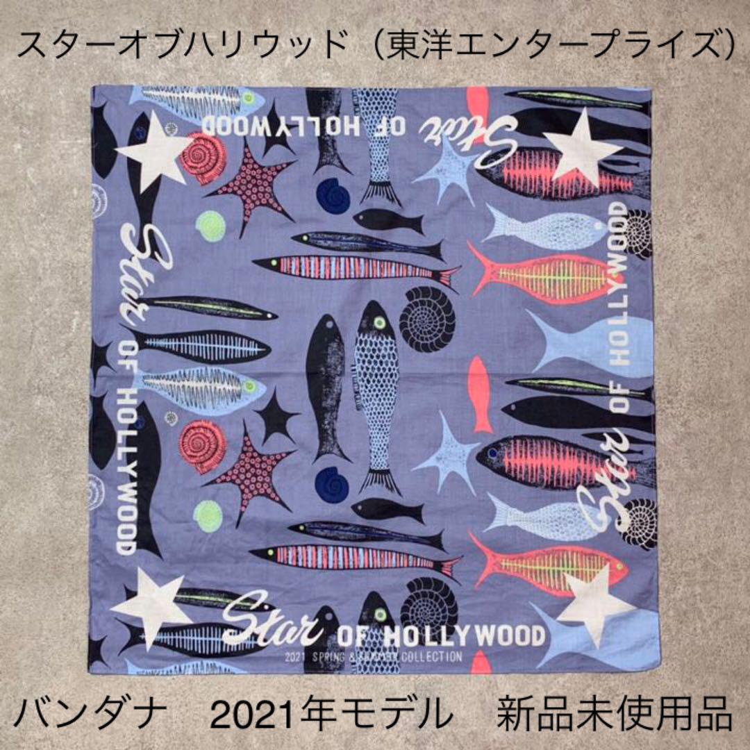 スターオブハリウッド バンダナ 東洋エンター 2021年モデル 新品未使用品