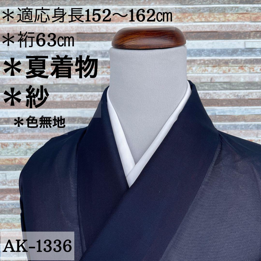 ＊AK-1336 夏着物 紗 色無地 紋無し 正絹 広衿　着物