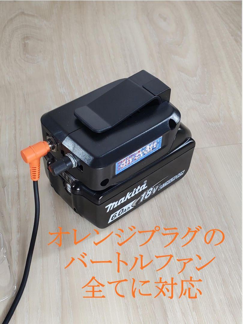 ★⑭R2 18Vマキタバッテリー用 バートル AC09,AC370コントローラー