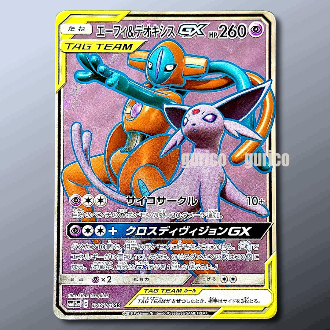 エーフィ＆デオキシスGX SR SM12a TAG TEAM GX SA エーフィ＆デオキシスGX SR SM12a TAG TEAM GXタッグオール