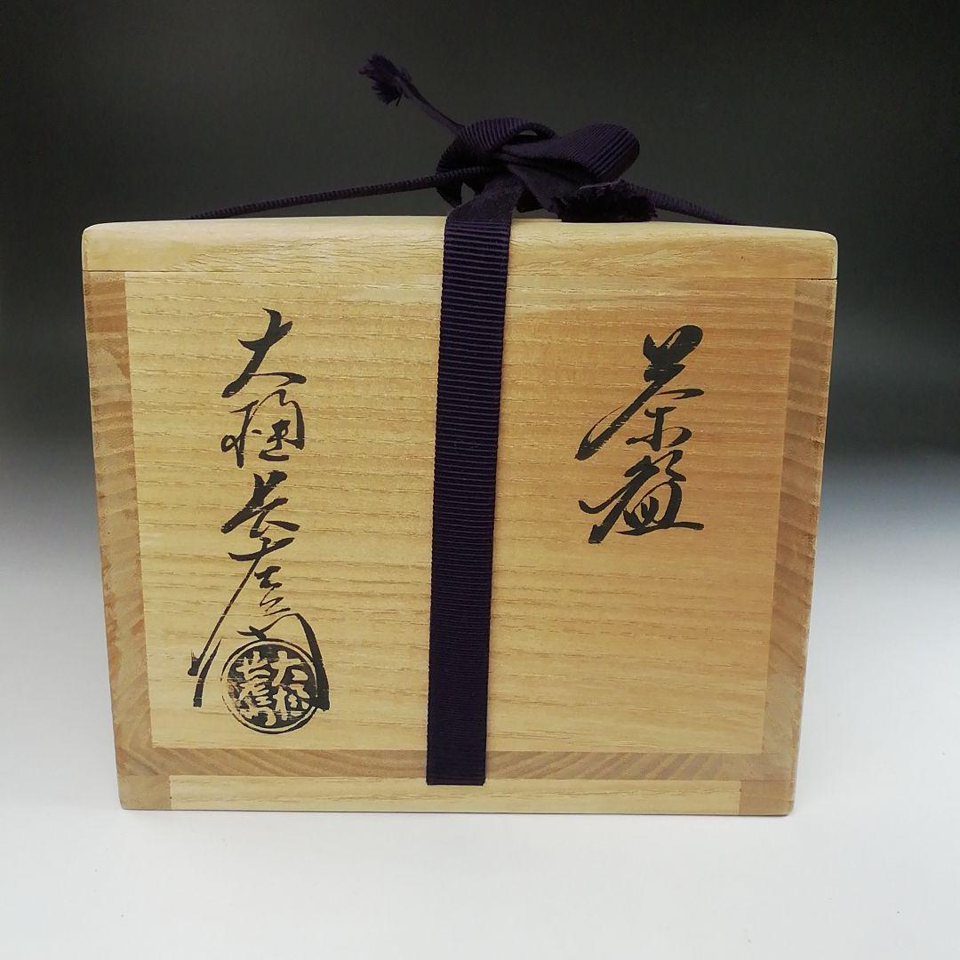 T12 茶碗 『大樋焼』『大樋長左衛門』 共箱 抹茶碗 茶道具