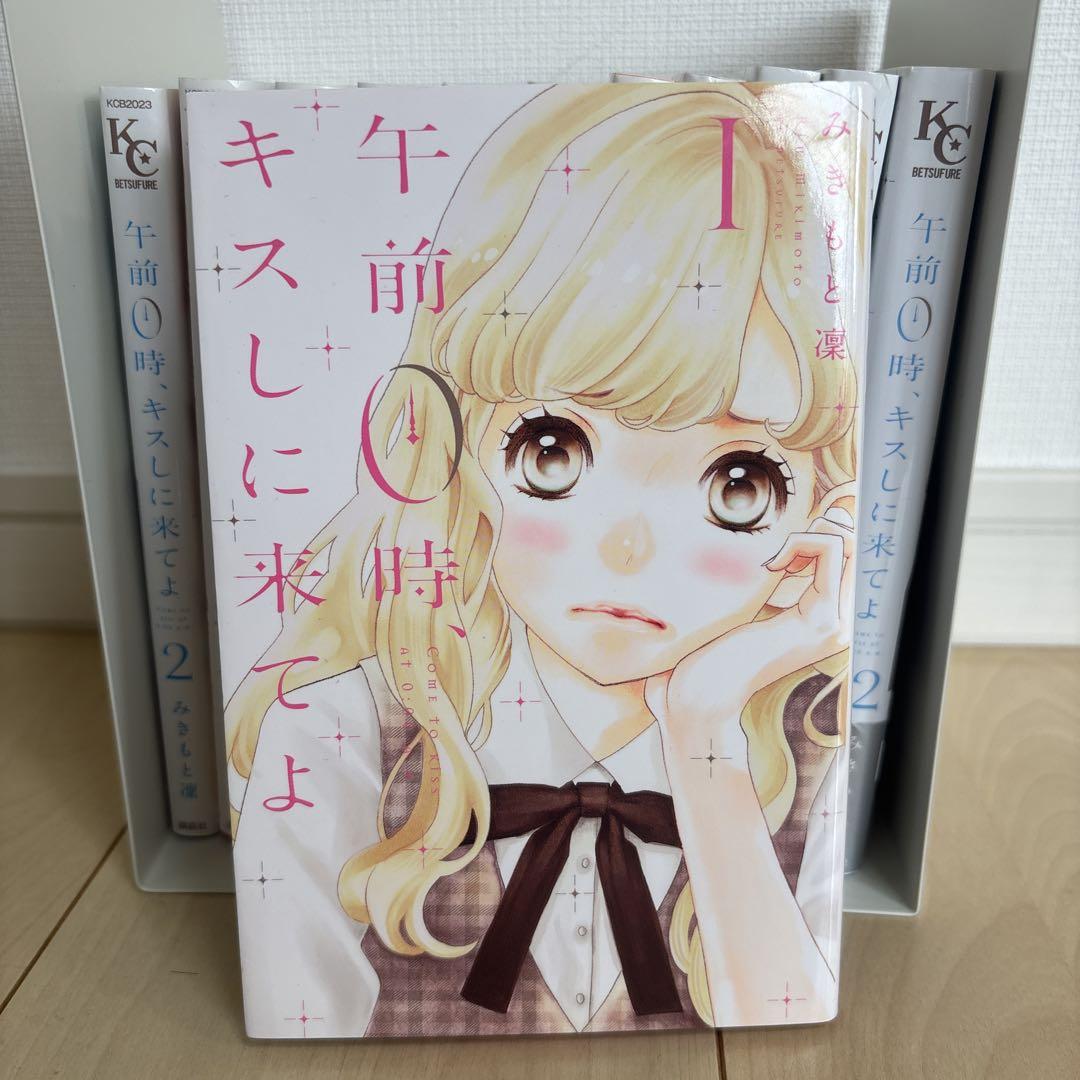 午前0時、キスしに来てよ みきもと凜 1〜12巻 全12巻 完結