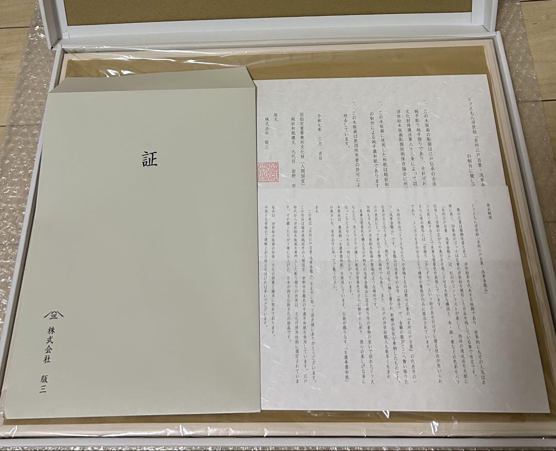 ドラえもん 浮世絵木版画「名所江戸百景 浅草金龍山」 額付
