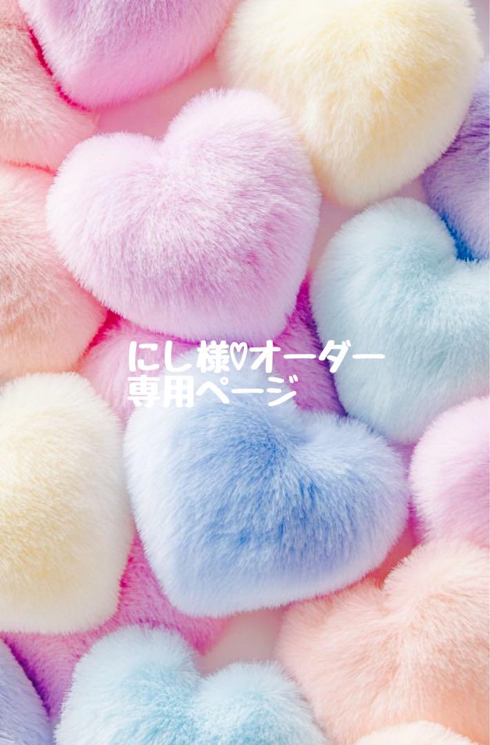 にし様ʚꨄ︎ɞオーダー専用ページ