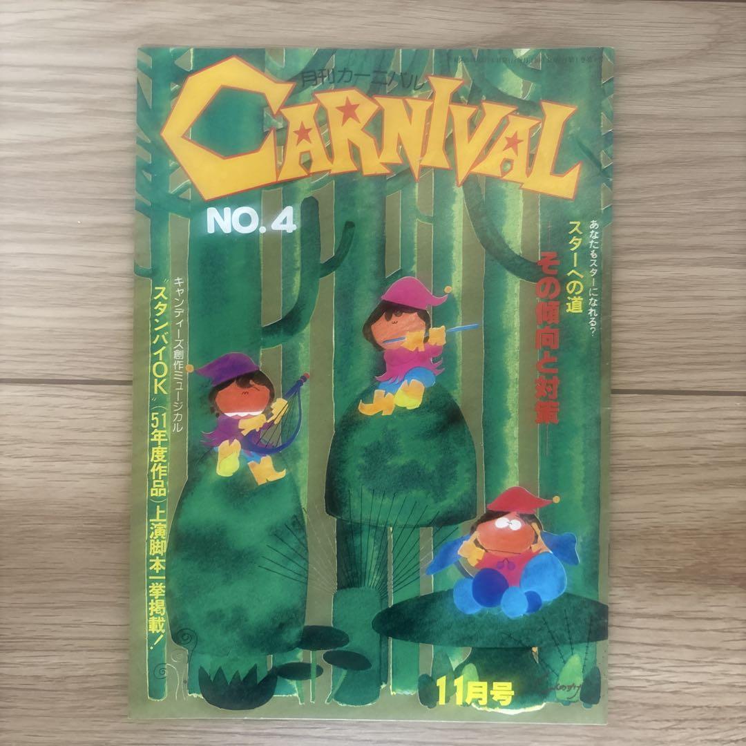 月刊カーニバル NO.1〜NO.6
