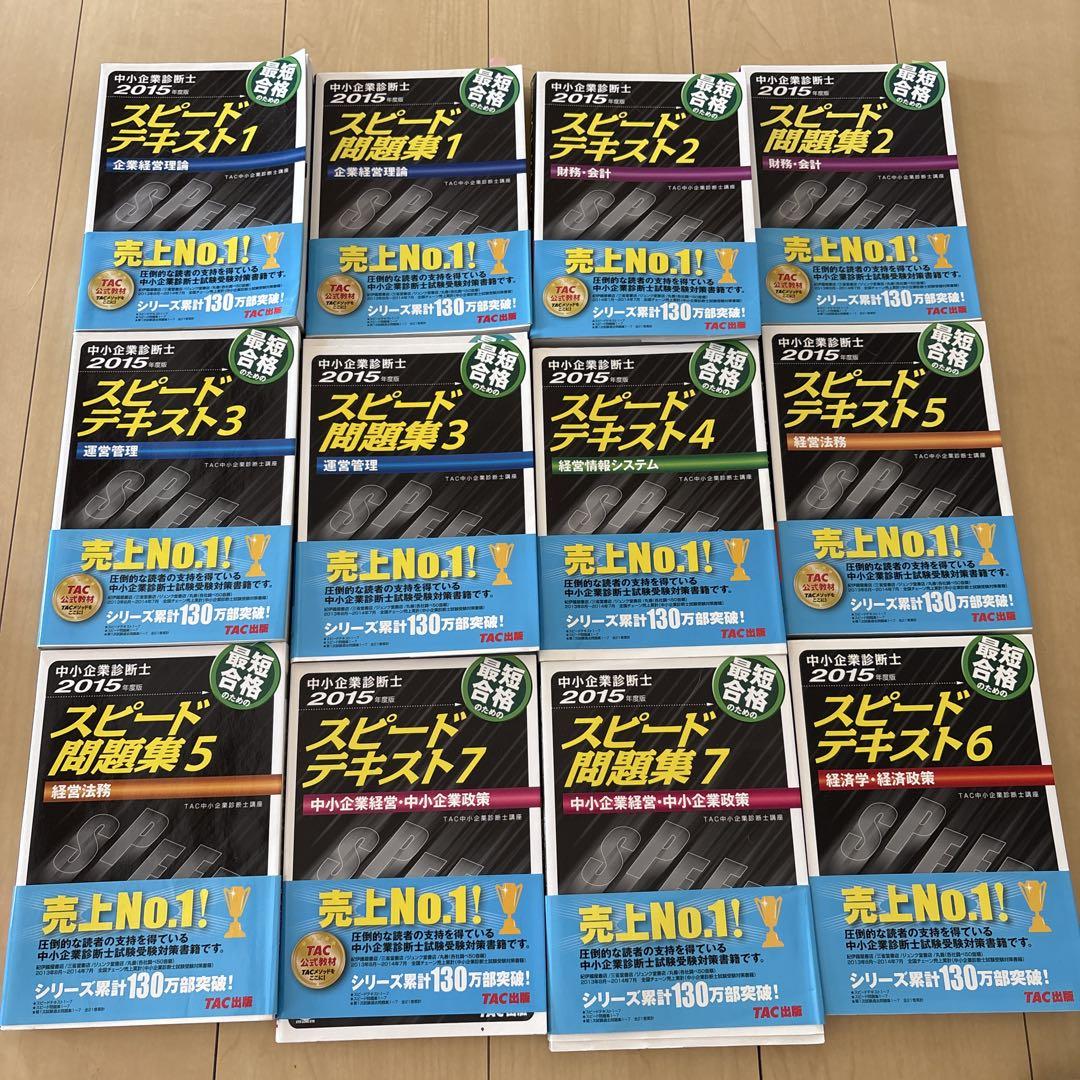 中小企業診断士スピードテキスト・問題集セット 2015年版 - メルカリ