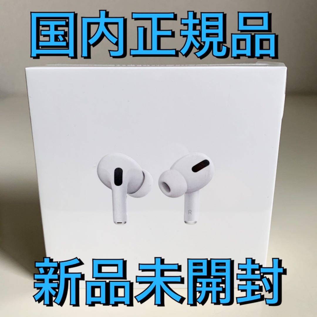 ☆匿名配送☆ Apple AirPods Pro 本体 新品未開封