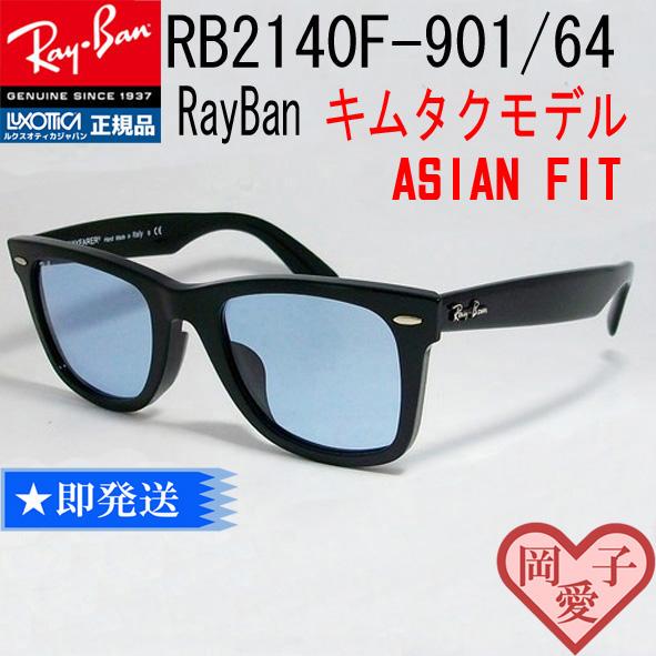 正規品低価 新品未使用品 キムタク レイバン RB2140F 901 64 国内正規品 YFgeL-m16340630188 豊富なHOT