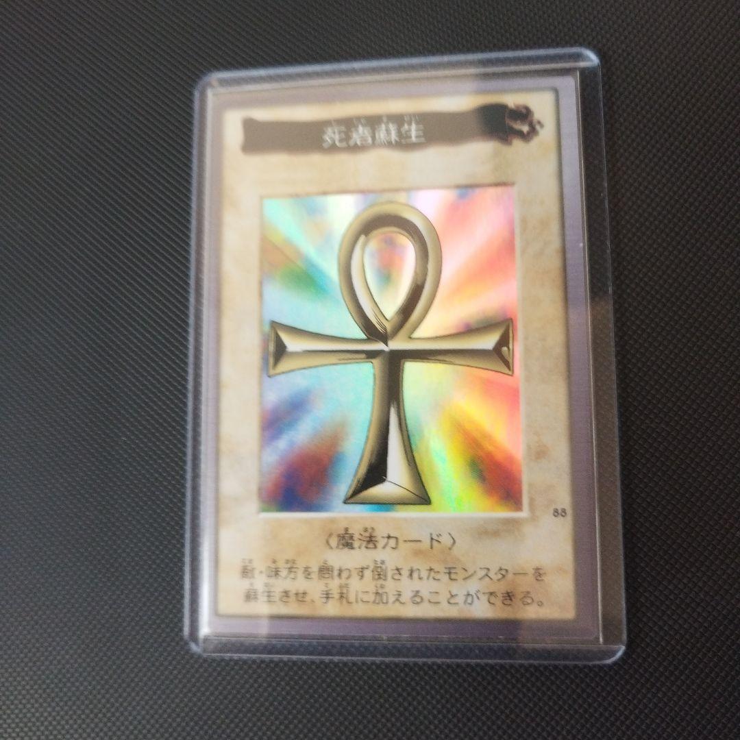遊戯王カード　バンダイ版　死者蘇生