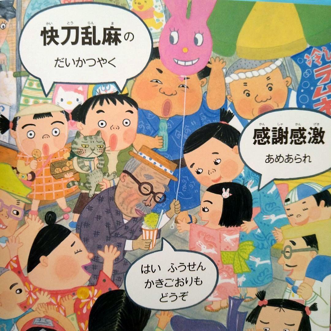 齋藤孝★生麦生米生卵　えんにち奇想天外　おっと合点承知之助　声にだすことばえほん Amazon.co.jp: えんにち奇想天外 (声にだすことばえほん) : 齋藤