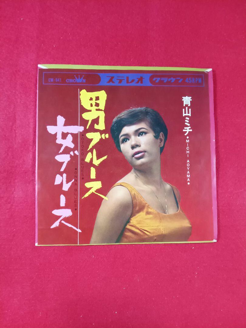 青山ミチ 男ブルース女ブルース クラウンイヤーズ＋1 キキ59 青山ミチ / 男ブルース女ブルース EP盤レコード - メルカリ