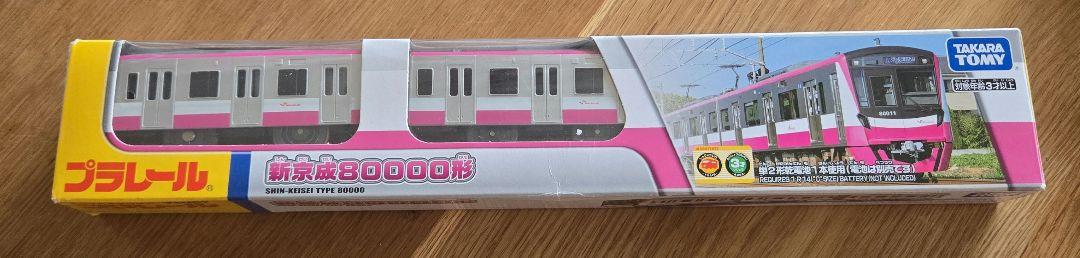 TAKARA TOMY 新京成80000形 プラレール