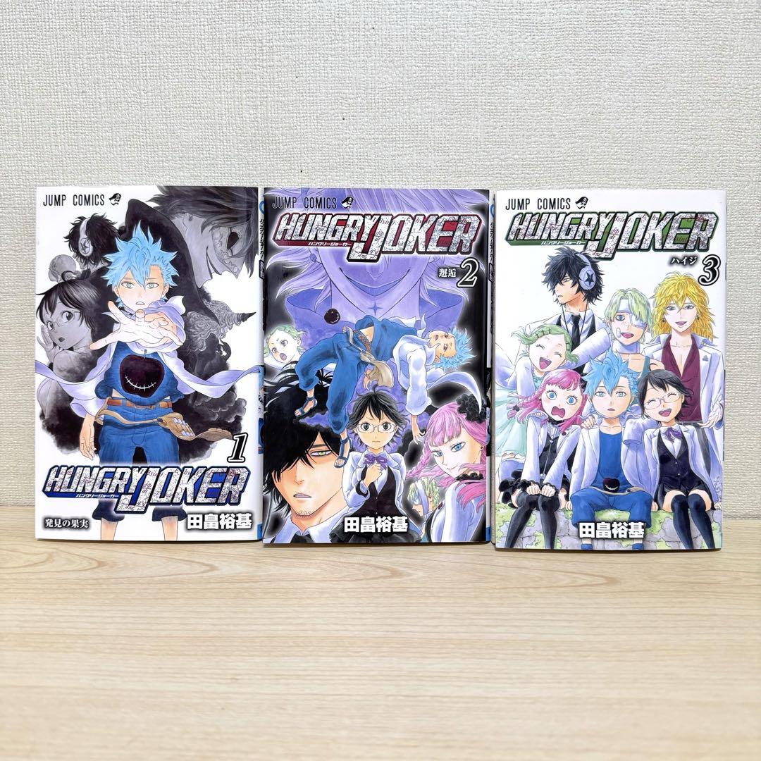 2025春の新作 ハングリージョーカー 1巻〜3巻セット 全巻 完結 - メルカリ その他