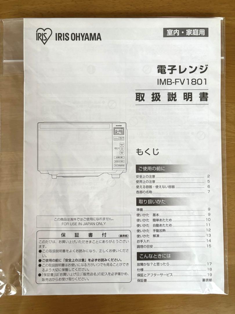 【美品】電子レンジ IRIS OHYAMA IMB-FV1801 2018年製
