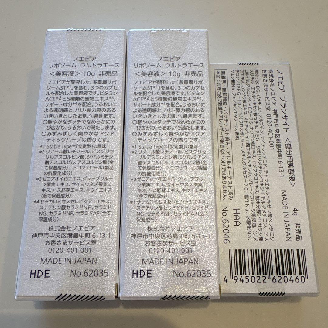 ノエビア リポソーム ウルトラエース10g×2とブランサイト4g×1