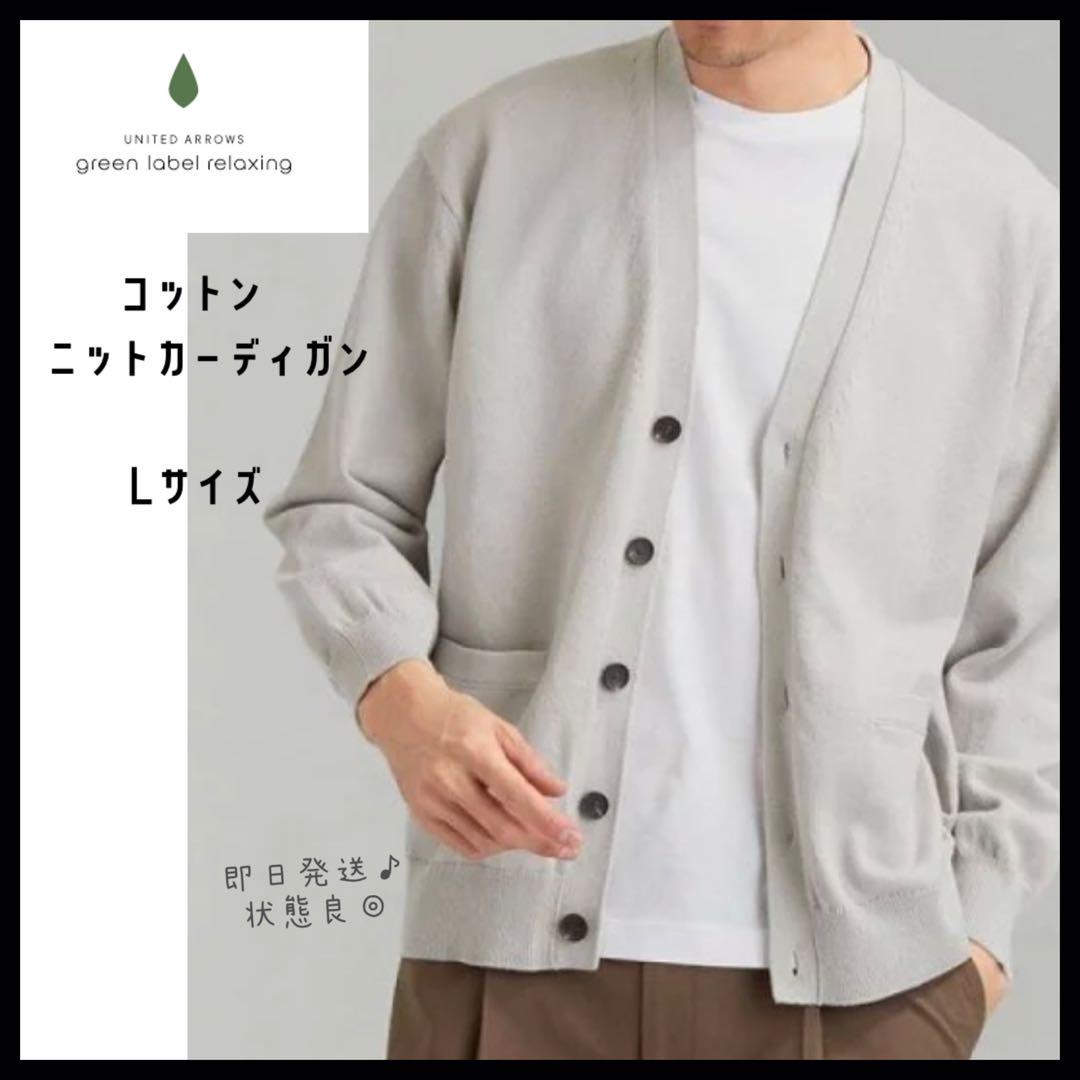 UNITED ARROWS / コットン カーディガン / サイズL 即日発送】ユナイテッドアローズ コットン100% ニット