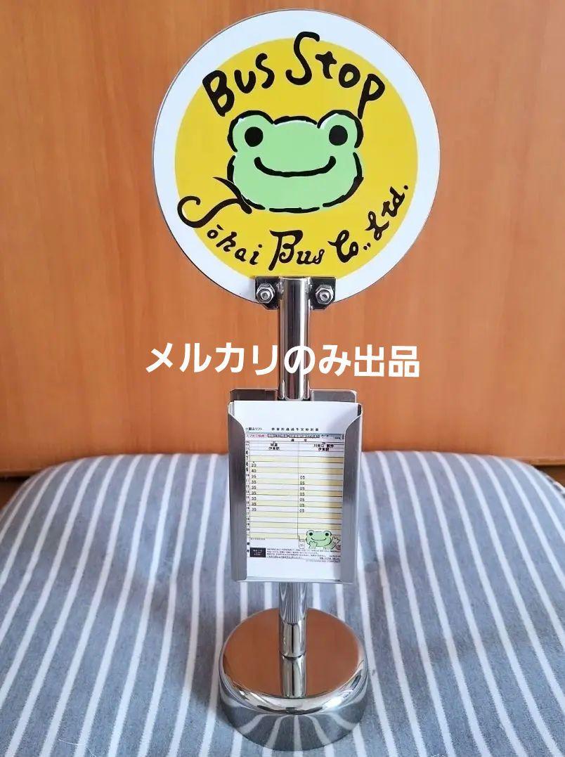 かえるのピクルス 東海バスオリジナルミニバス停