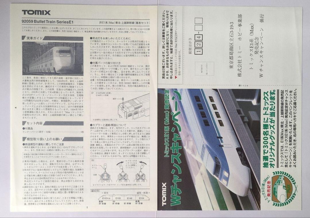 鉄道模型 JR E1系(Max)基本4両　　　　 メタルプレート付き！