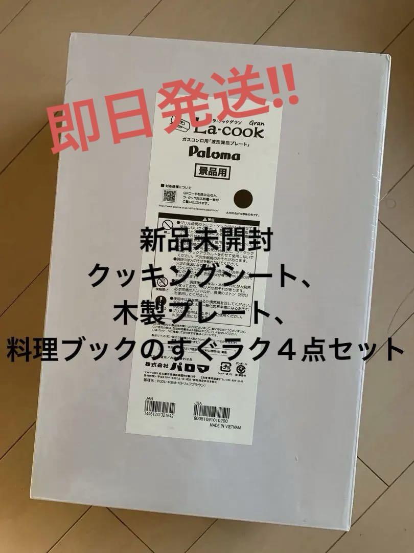 パロマ　ラクックグラン本体未開封