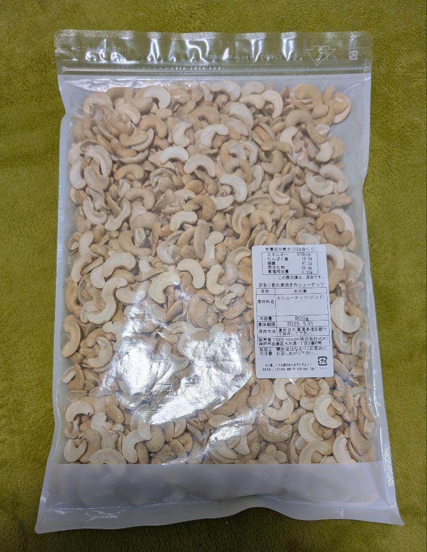 800g×4袋　素焼き割れカシューナッツ
