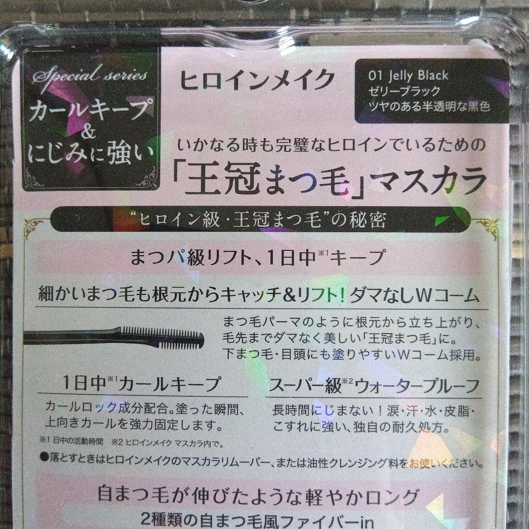数量限定ヒロインメイクラッシュリフトマスカラ 王冠まつ毛