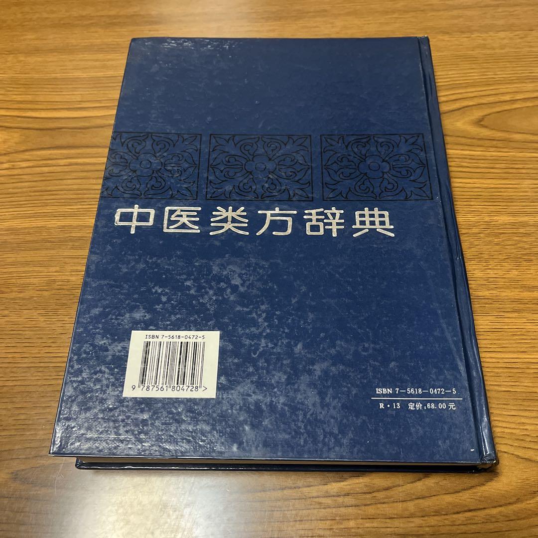 中医類方辞典