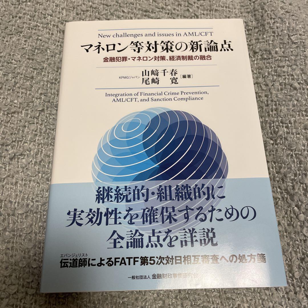 マネロン等対策の新論点 : 金融犯罪・マネロン対策、経済制裁の融合 マネロン
