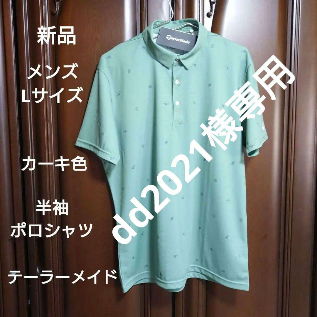 テーラーメイド：メンズ：Lサイズ：半袖ポロシャツ：カーキ色