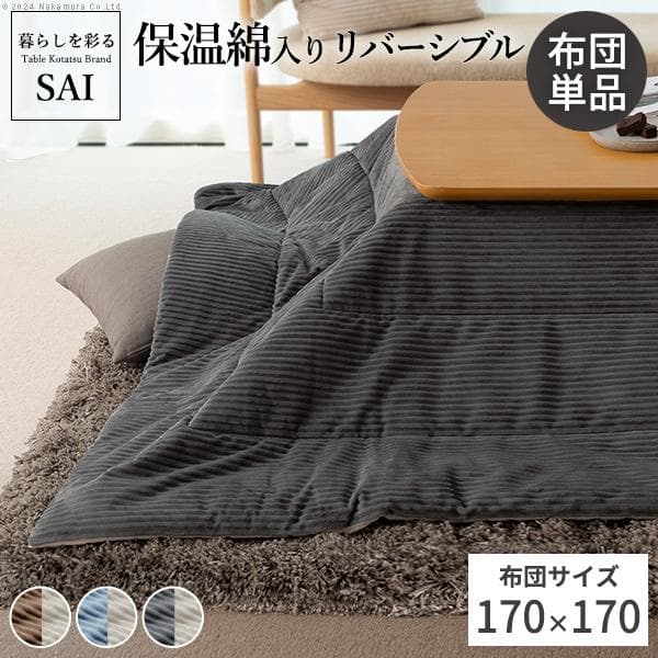 リバーシブル　コーデュロイ　保温綿入　こたつ布団 170x170cm　単品