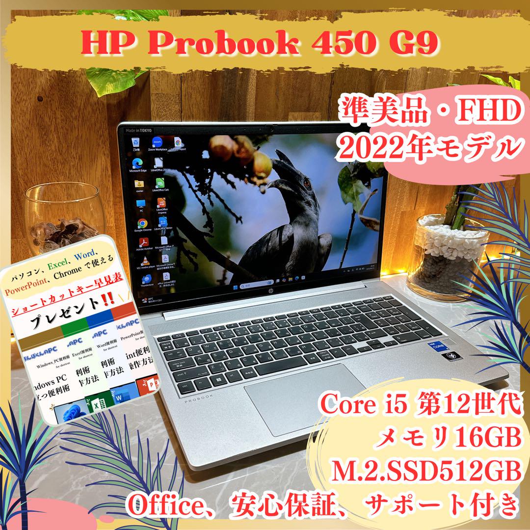 準美品‼️Probook 450 G9☘️16GB☘SSD512GB☘️ノートパソコン