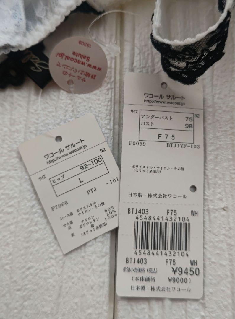 サルート　旧03グループ　F75*L サルート 旧03グループ F75*L 下着・アンダーウェア