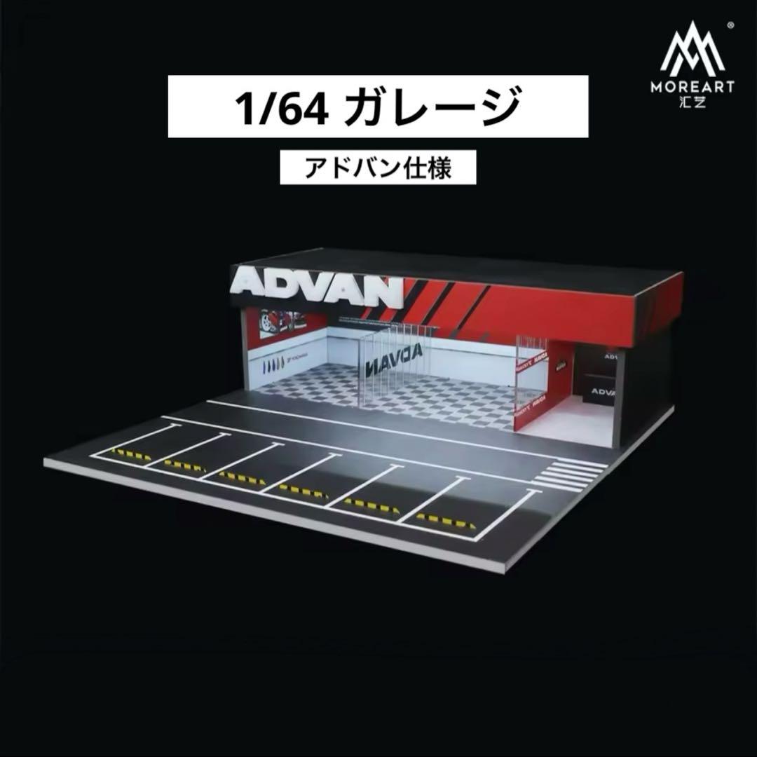 1/64 ガレージ　アドバン　moreart ジオラマ　ホットウィール　95 1/64 ガレージ アドバン moreart ジオラマ ホットウィール 95
