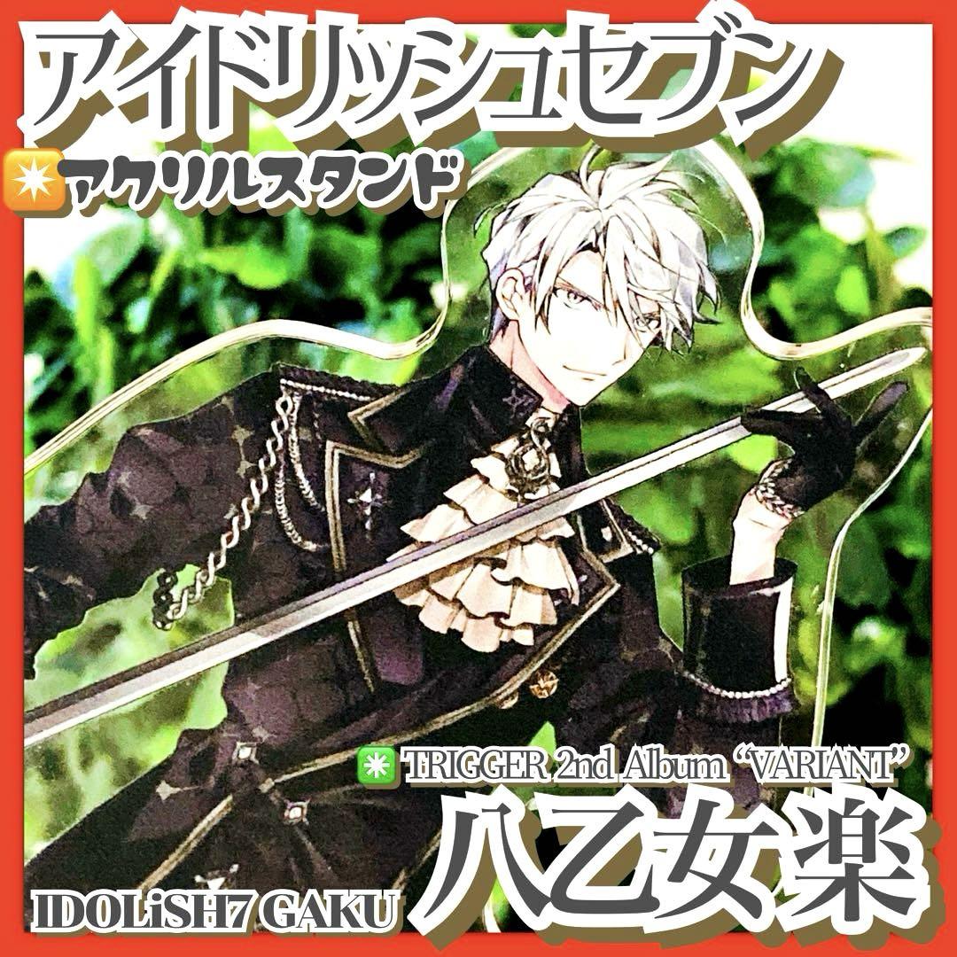 新品★未使用品★アイナナ★TRIGGER★八乙女楽★一番くじ★アクリルスタンド グッズ-置きもの】アイドリッシュセブン TRIGGER LIVE CROSS