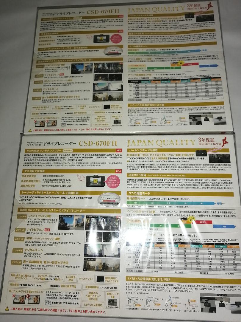 【2個セット】CellStar ドライブレコーダー CSD-670FH 日本製