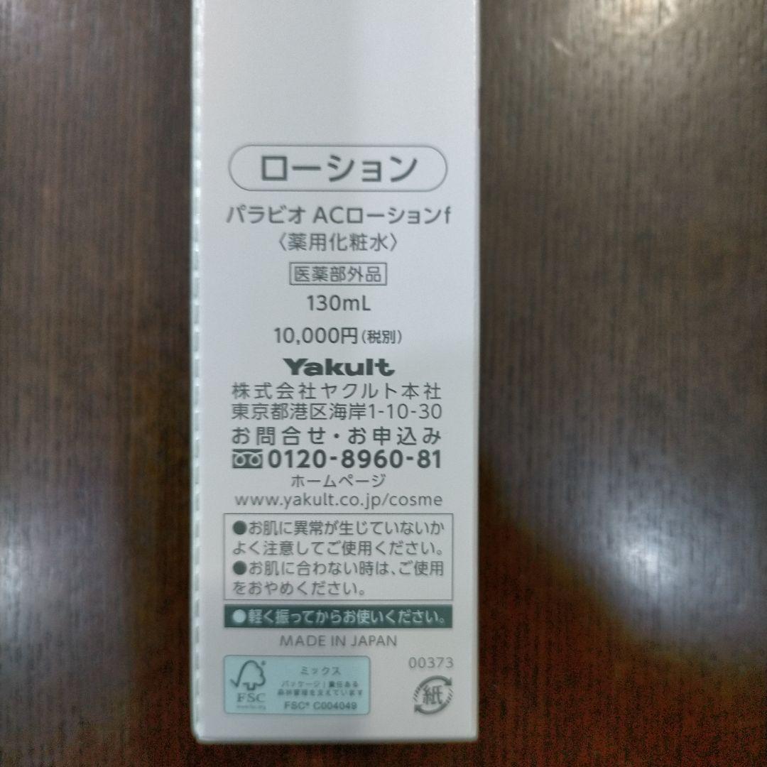 ヤクルト　パラビオACローション　130ml