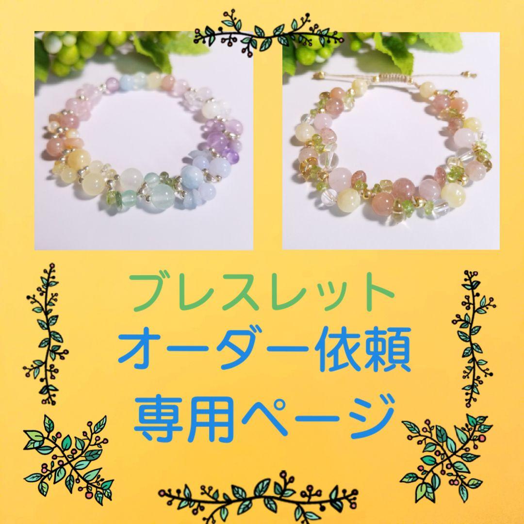 天然石ブレスレット　オーダー依頼ページ