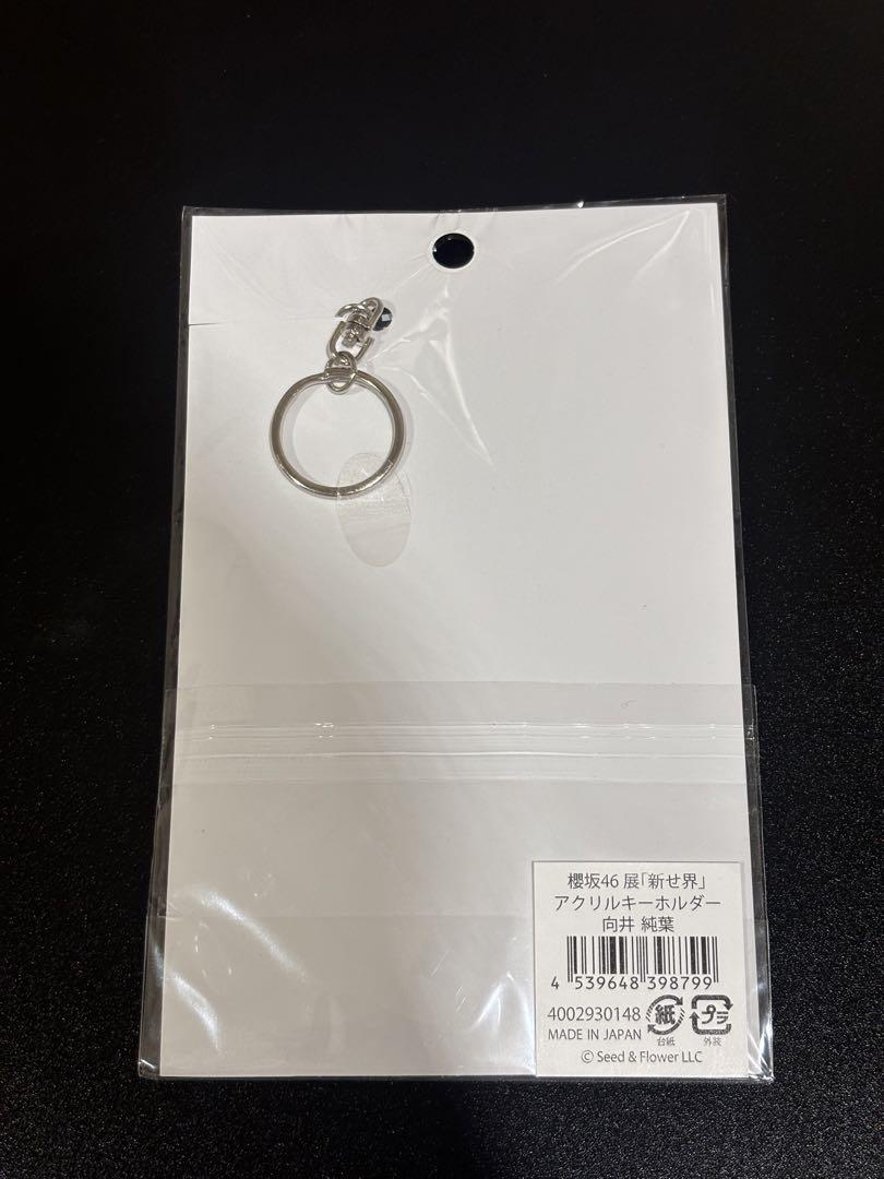 超希少品‼️ 櫻坂46 新せ界 アクリルキーホルダー 向井純葉 お買い得モデル 超希少品‼️ 櫻坂46 新せ界 アクリル