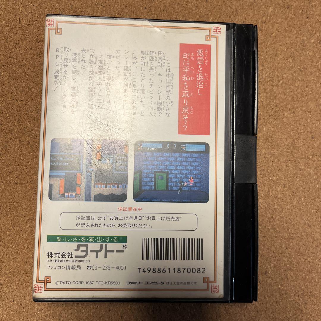 霊幻道士』1988年／ファミコン - レトロゲームの説明書保管庫