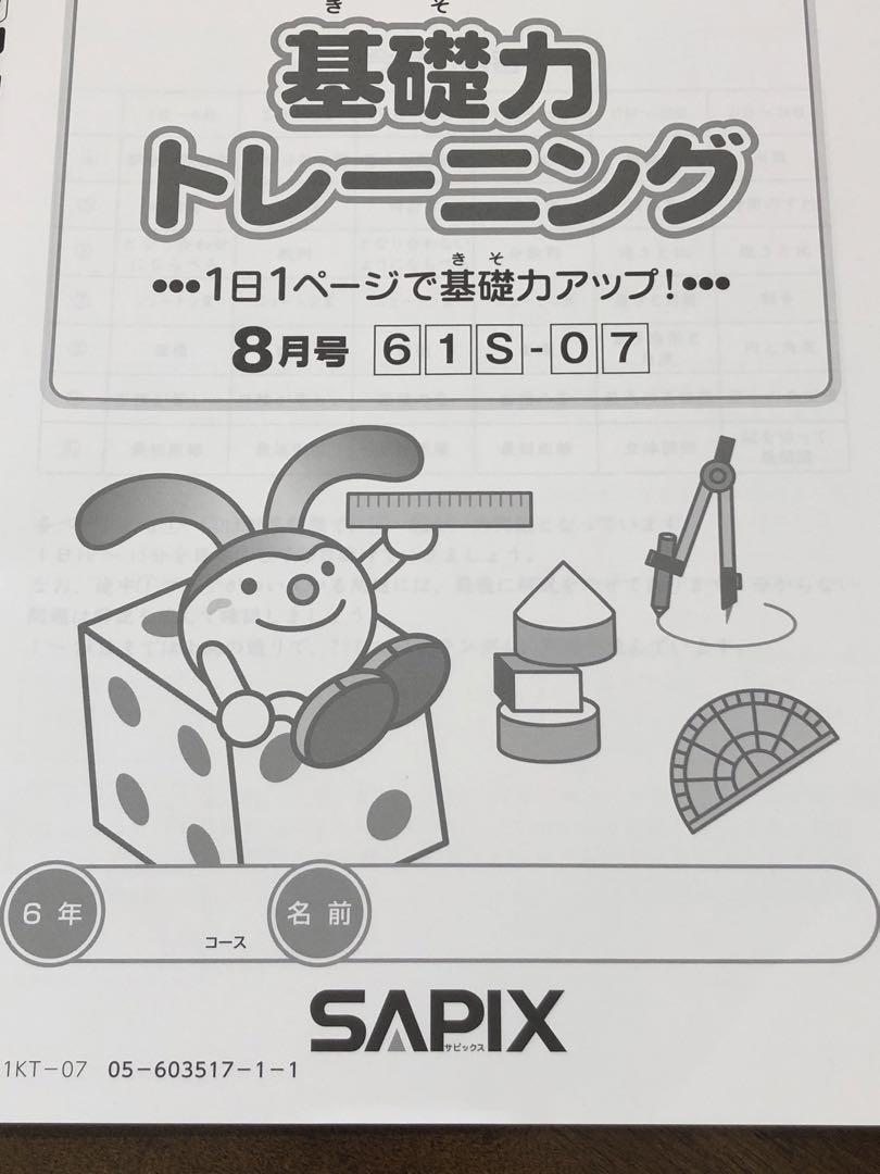 サピックス小学6年 算数基礎力トレーニング8月号【未使用品