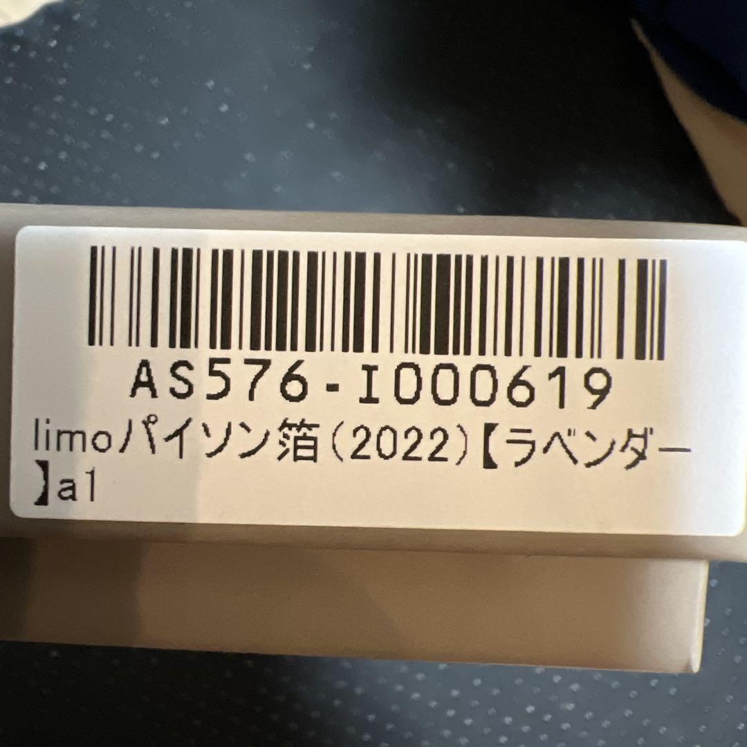 ATAO limoパイソン箔（2022）ラベンダー
