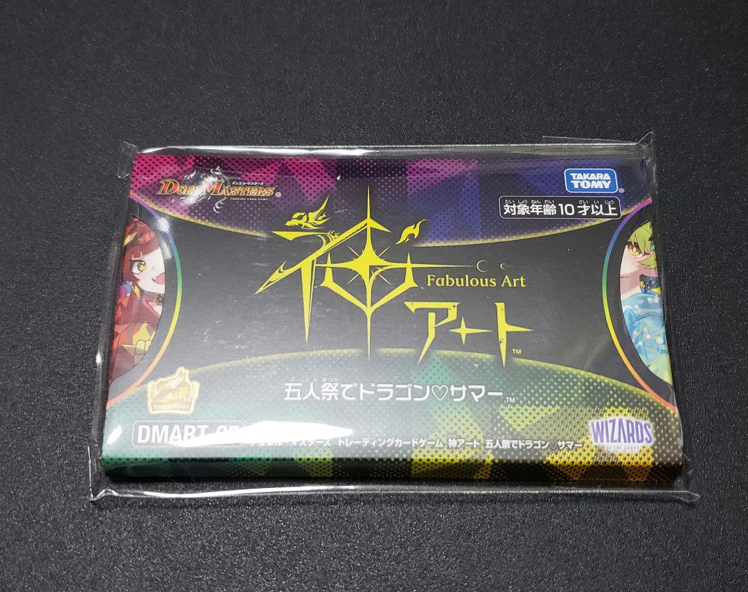 デュエル・マスターズ 神アート 五人祭でドラゴン♡サマー 未開封 デュエル・マスターズ 神アート 五人祭でドラゴン♡サマー 未開封